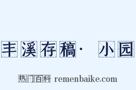 丰溪存稿·小园是什么意思的图片